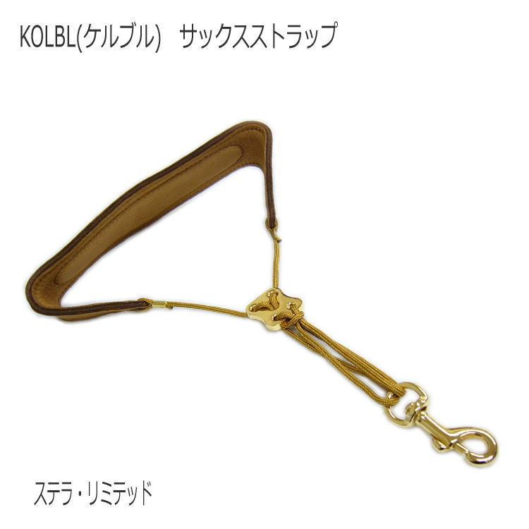 KOLBL ケルブル サックス用ストラップ ステラ・リミテッド KOLBL サックス用ストラップ ステラ・リミテッド - 楽器堂管楽器