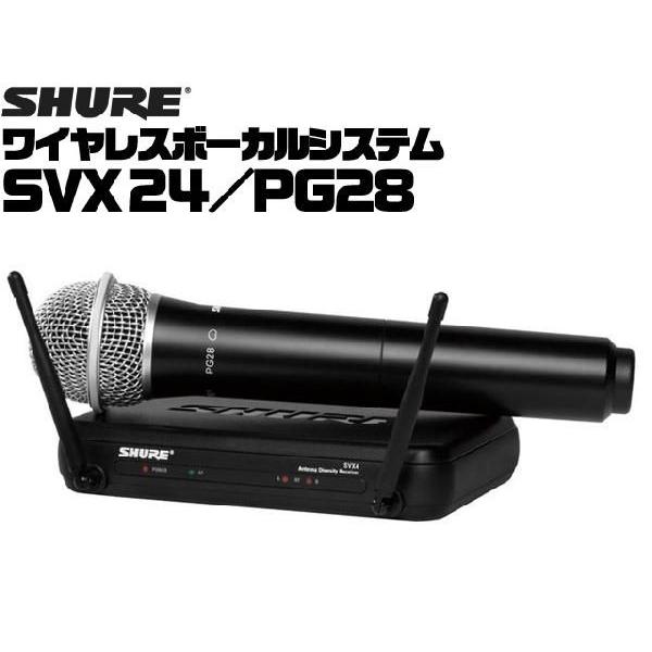 SHURE ワイヤレスマイクセット SVX24 PG28 ： シュア ワイヤレスボーカルシステム SVX24-PG28｜merry-net