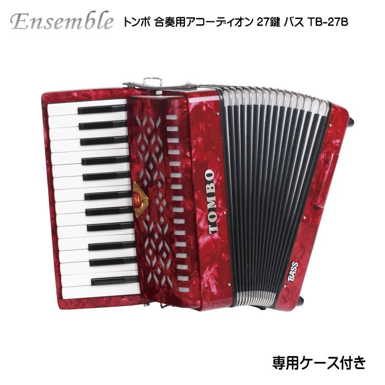 TONBO（新輝合成） トンボ 合奏用アコーディオン 27鍵 TB-27B バス