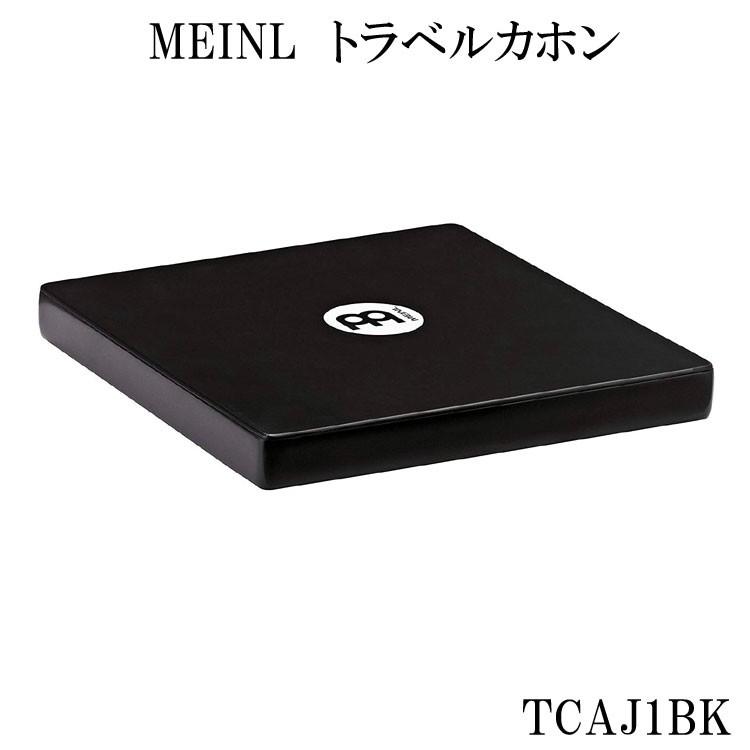 MEINL（マイネル） カホン TCAJ1BK トラベルカホン : 楽器のことなら 