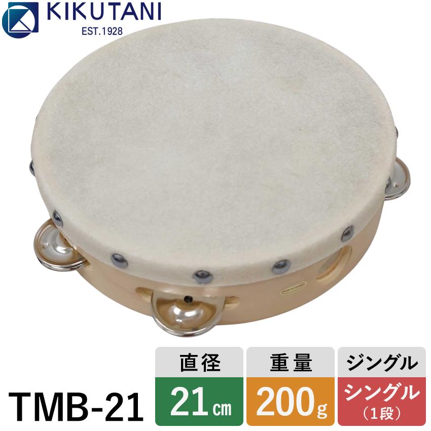 キクタニ 皮付きタンバリン 直径21cm Tmb 21 Kikutani Tmb 21 楽器のことならメリーネット 通販 Yahoo ショッピング