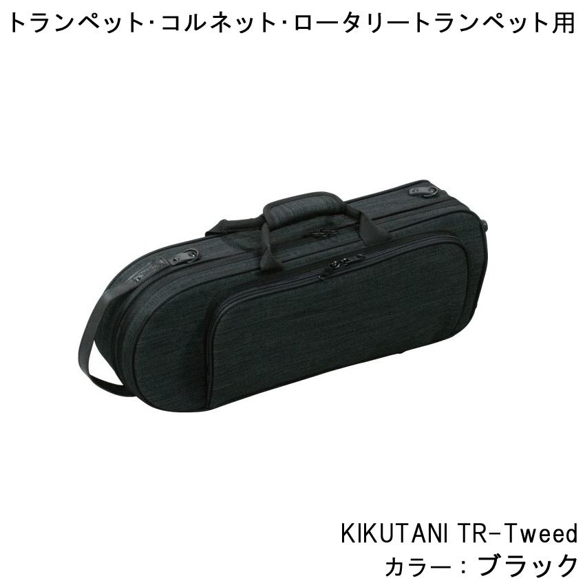 KIKUTANI（キクタニ） TR-Tweed BLK トランペット コルネット