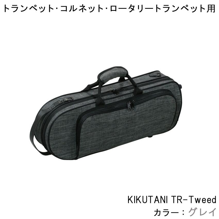 キクタニ TR-Tweed GRY トランペット コルネット ロータリートランペット本体用ケース グレイ (グレー) ツイード生地のオシャレなデザイン