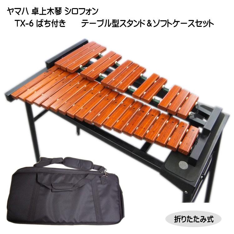 最安値挑戦 シロフォン シロフォン 木琴 ヤマハ Tx 6 Yamaha スタンド ケース付き 公式の Applefaces Co