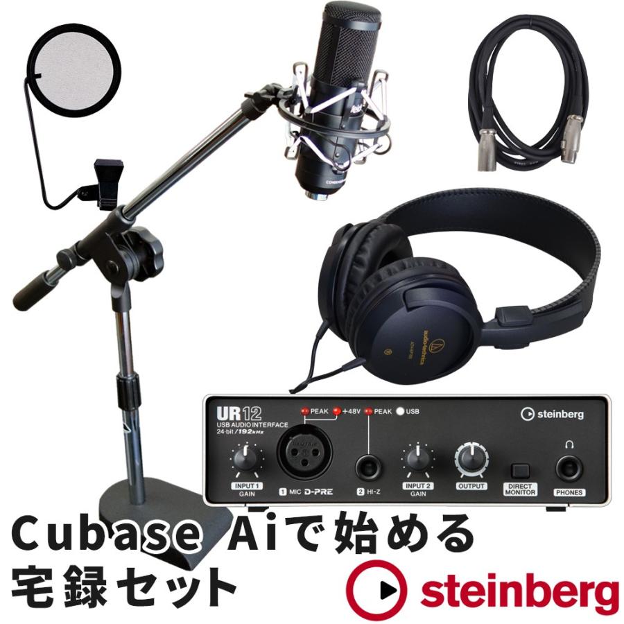 Cubase Aiで始めるボーカルレコーディングセット Steinberg Ur12 コンデンサーマイクec Me付き Ur12 Voset Ecb 楽器のことならメリーネット 通販 Yahoo ショッピング