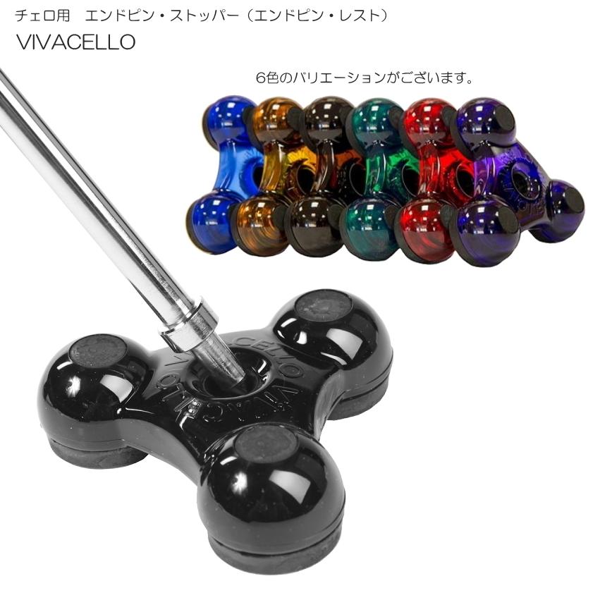 チェロ エンドピン ストッパー 青「VIVA CELLO VC1」ビバチェロ メール