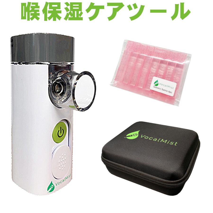 Vocal Mist Nebulizer (ケース・専用液セイリーン6本付) ネブライザー 日本語マニュアル付き｜merry-net