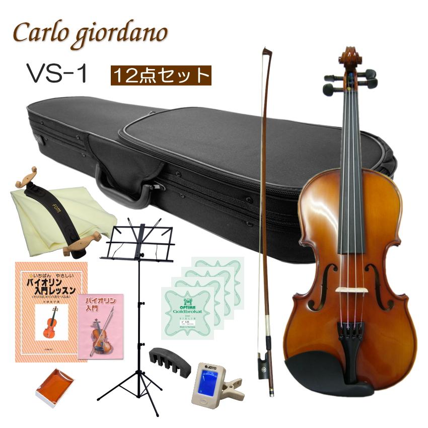 初心者向けバイオリン VS-1 3/4カルロジョルダーノ