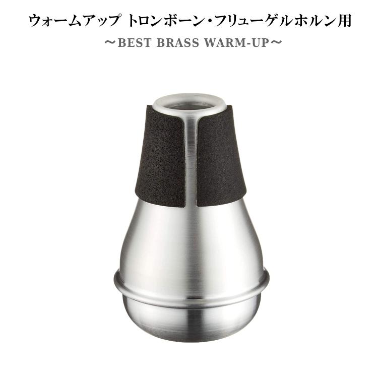 トロンボーン(テナー用)プラクティスミュート Glanz プラクティスミュート（テナー・テナーバストロンボーン用