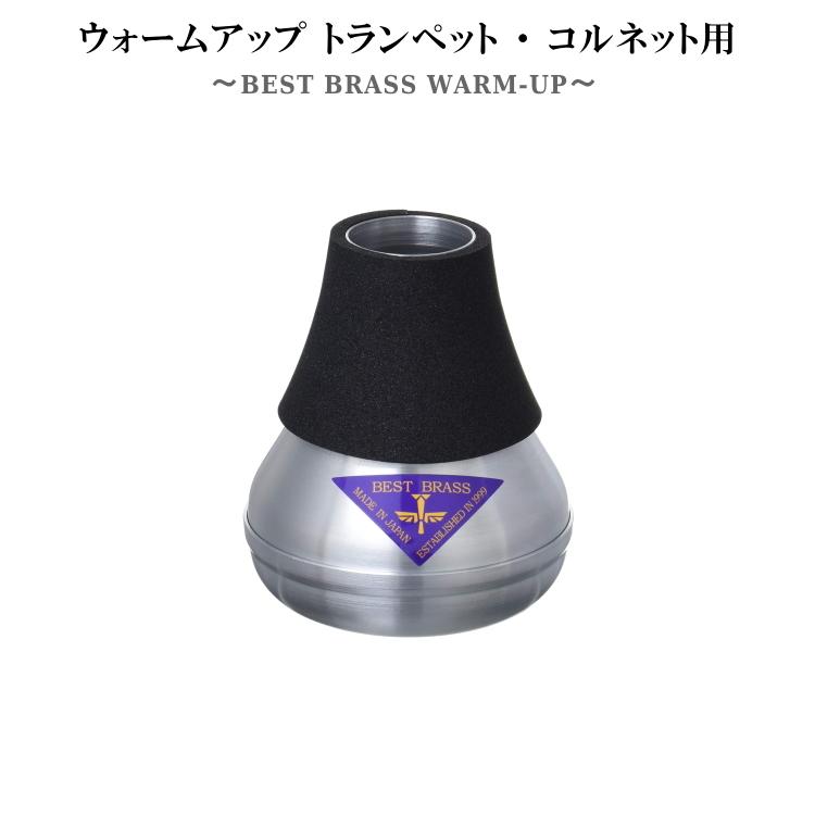 BESTBRASS トランペット用/コルネット用 練習用ミュート ウォームアップ Warm-up アルミ製 ミュート/ ベストブラス 消音器 弱音器 自宅練習 | 