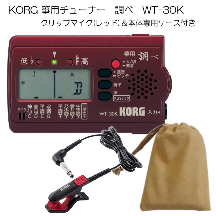 KORG（コルグ）箏用（琴用）チューナー調べ WT-30K+クリップマイク(レッド)＆ケースセット｜merry-net