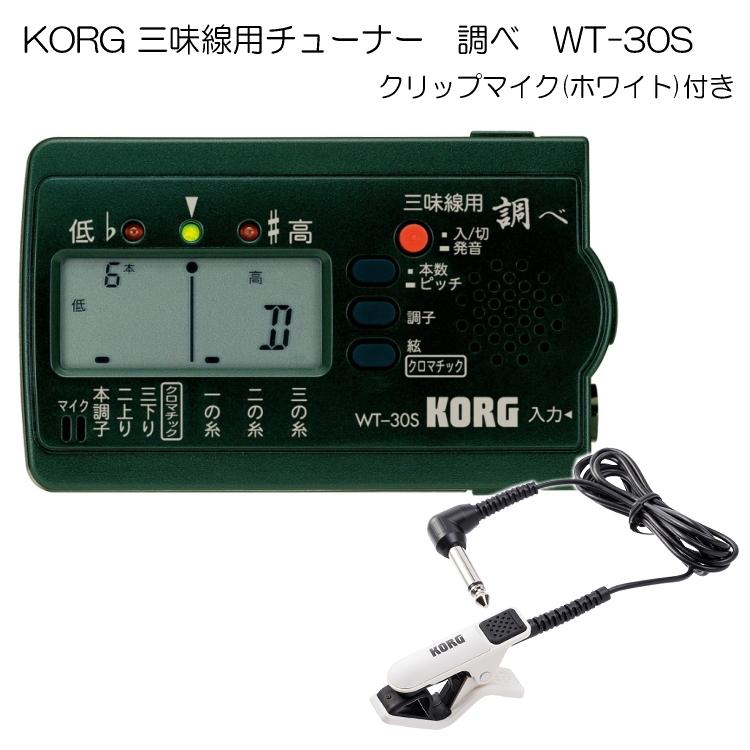 KORG（コルグ）三味線用チューナー調べ WT-30S+クリップマイク(ホワイト)セット｜merry-net