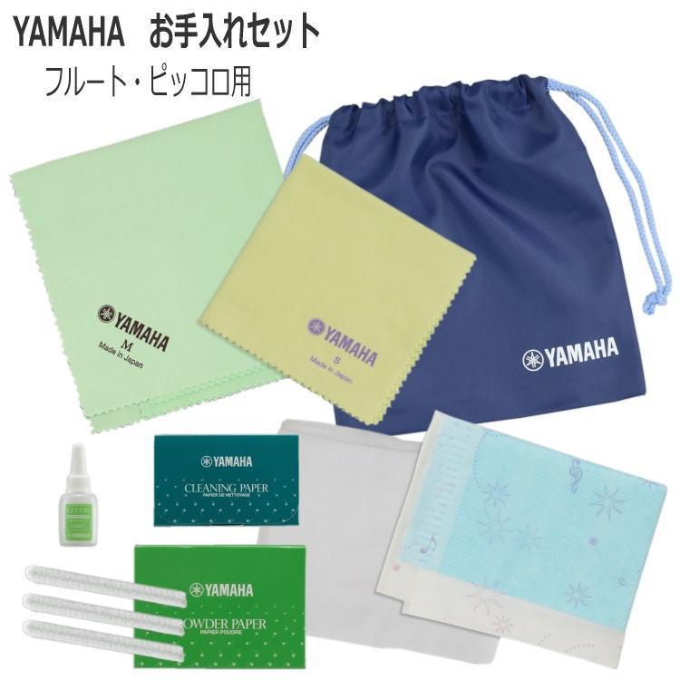 YAMAHA(ヤマハ) フルート＆ピッコロ用 お手入れセット 管楽器お手入れセット yamaha-flset 楽器のことならメリーネット  通販 