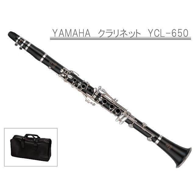 YAMAHA B♭クラリネット YCL-650 プロフェッショナルモデル YAMAHA B♭クラリネット YCL-650 プロフェッショナルモデル
