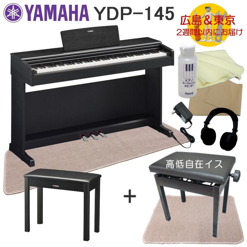 YAMAHA YDP145B【運送設置付】ヤマハ 電子ピアノ ARIUS YDP-145 ブラックウッド 2種マット付｜merry-net
