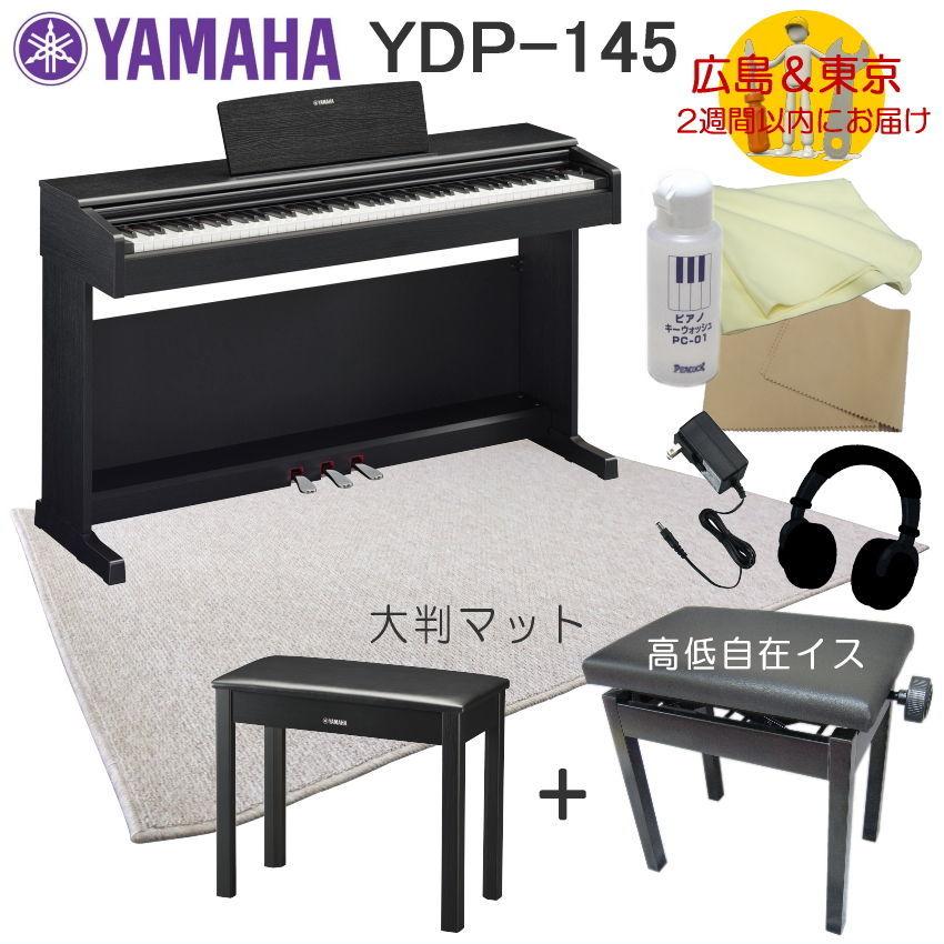 YAMAHA YDP145Bヤマハ 電子ピアノ ARIUS YDP-145 ブラックウッド 大判マット付