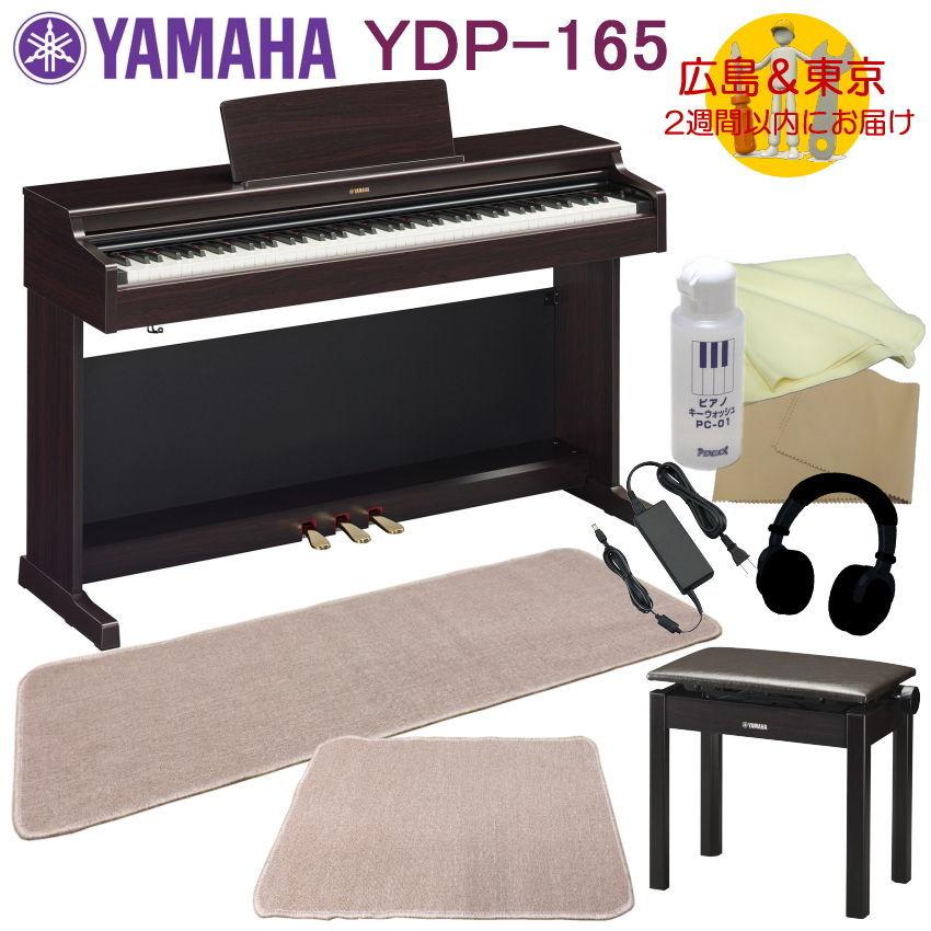 正規登録店 YAMAHA YDP165R【運送設置付】ヤマハ 電子ピアノ YDP-165 ニューダークローズウッド 2種マット付