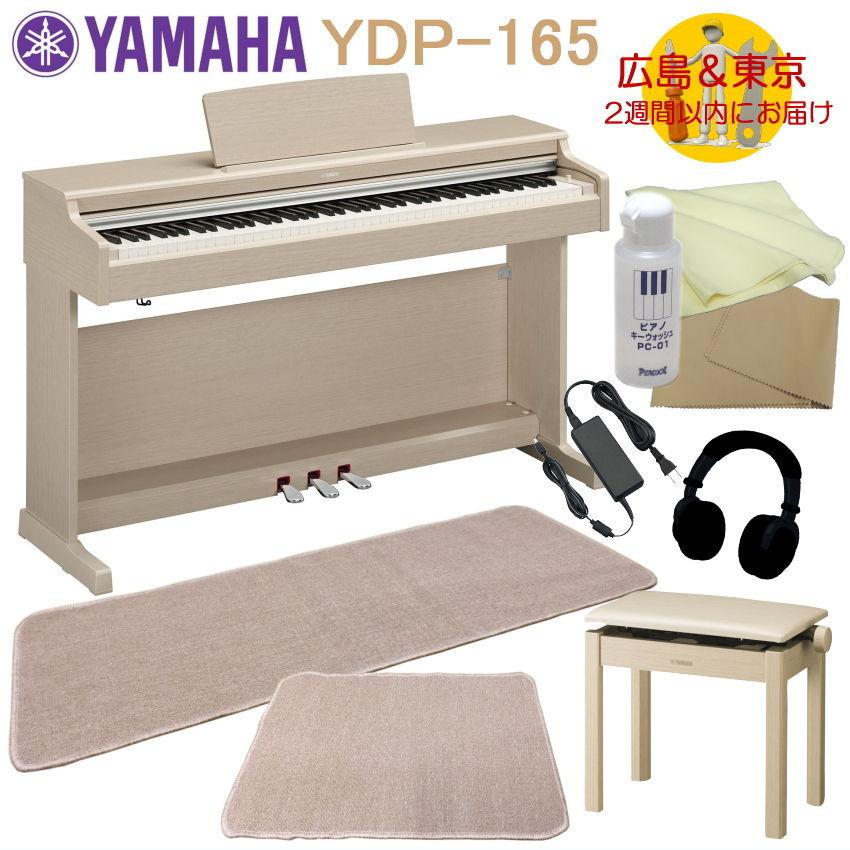 若者の大愛商品 YAMAHA YDP165WA【運送設置付】ヤマハ 電子ピアノ YDP-165 ホワイトアッシュ 2種マット付