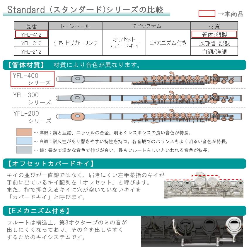 YAMAHA フルート YFL-412 スタンダード 管体 銀製（ヤマハ YFL412）｜merry-net｜03