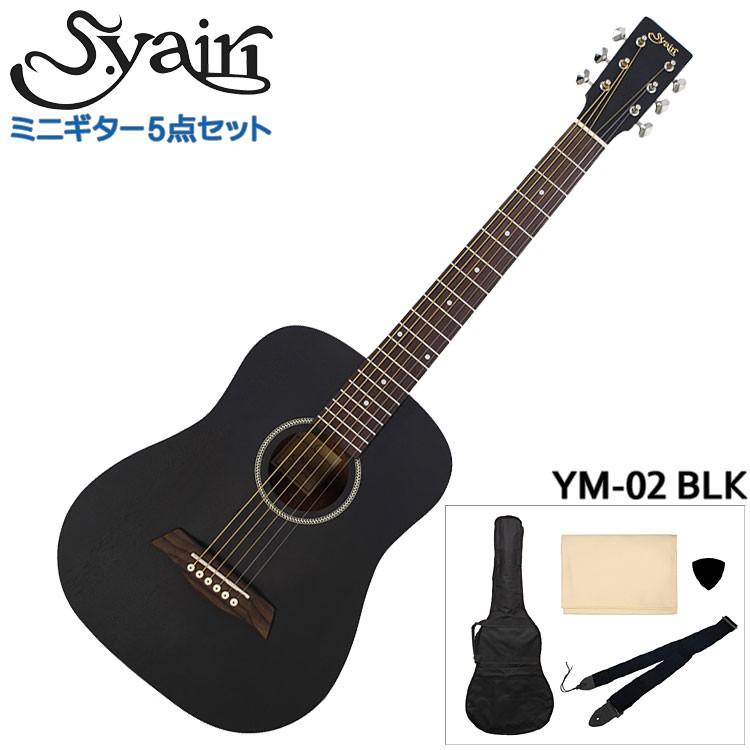 スタイルズ(STYLES) ヤイリ ミニアコースティックギターセット YM-02