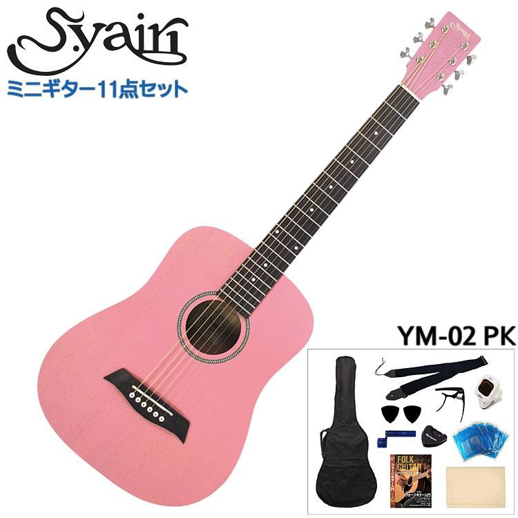 S.Yairi ミニアコースティックギター 充実11点セット YM-02 PK ピンク｜merry-net