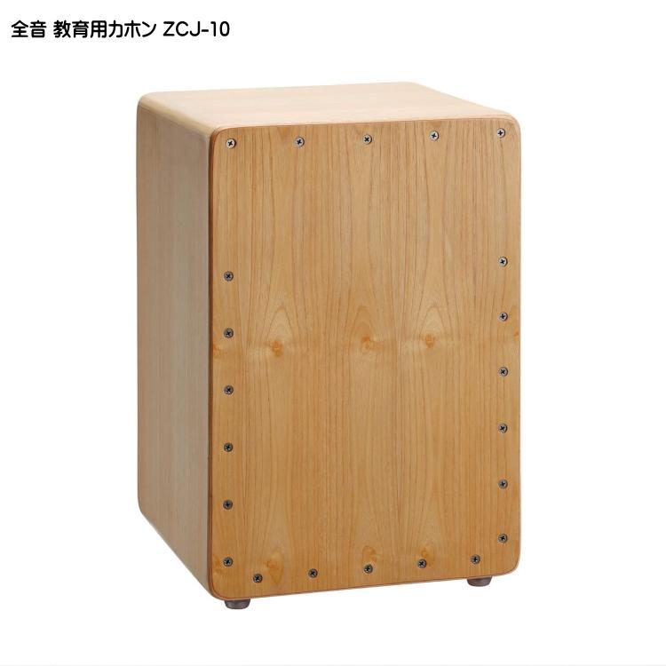 全音 教育用カホン ZCJ-10 ゼンオン : 楽器のことならメリーネット