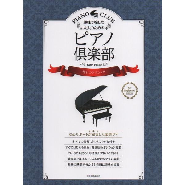 楽譜 ピアノ倶楽部／憧れのクラシック（190071／趣味で愉しむ大人の 