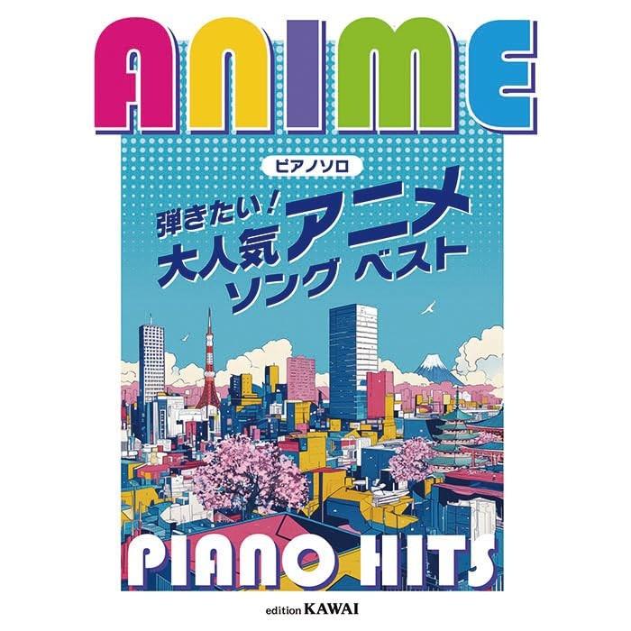 楽譜 弾きたい!大人気アニメソング ベスト 0170/Anime Piano Hit/初中 