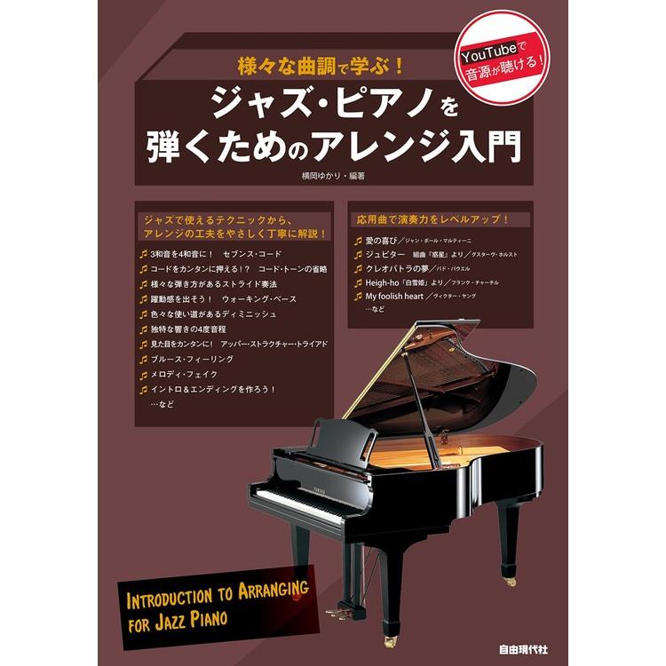 楽譜 ジャズ・ピアノを弾くためのアレンジ入門 様々な曲調で学ぶ