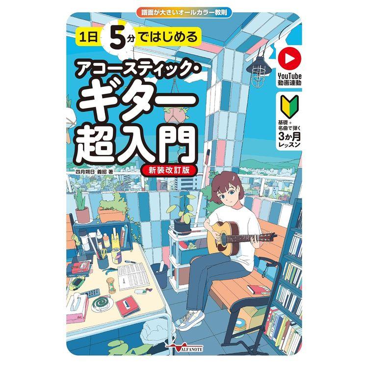 楽譜 1日5分ではじめるアコースティック・ギター超入門[新装改訂版