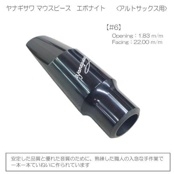 YANAGISAWA アルトサックス マウスピース#6 + YanyLigature(ヤニー