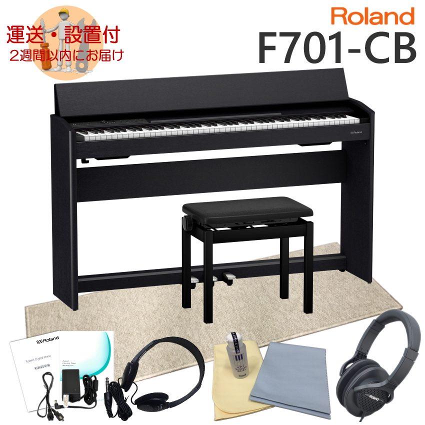 在庫あり■運送・設置付■ローランド F701 黒木目調 Roland 電子ピアノ F701 CB「良いヘッドホンと当店オリジナル防振マット付き」