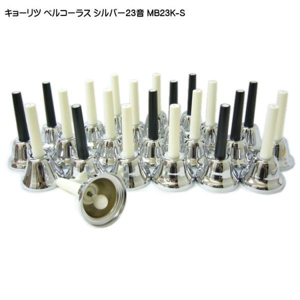 キョーリツ ハンドベル 23音セット シルバー MB-23K/S 専用ケース付き キョーリツ ミュージックベル ハンドベル シルバー 23音 MB23K S ベル