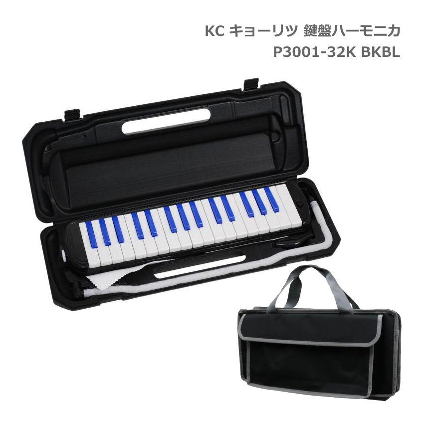 3年保証付：バッグ付き■キョーリツ 鍵盤ハーモニカ P3001 ブラック/ブルー【黒鍵＝青色】 メロディーピアノ P3001-32K BK/BL KC