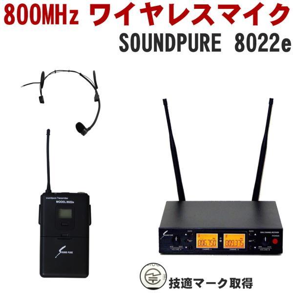 ワイヤレスマイクシステム モデル8022e デュアルチャンネル SOUNDPURE ワイヤレスヘッドマイク1個セット 2ch受信機付き : 福山楽器