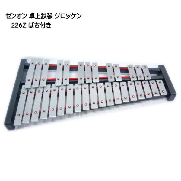 ゼンオン 卓上 鉄琴 グロッケン 226Z ばち付き 全音 音楽授業 教材