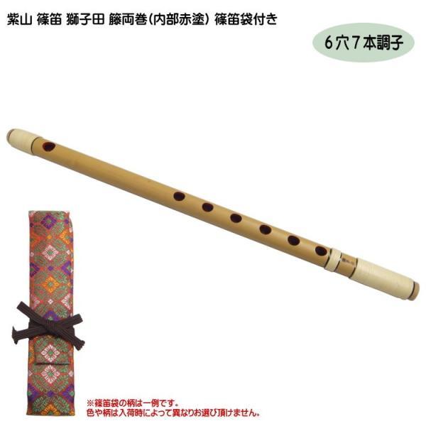 紫山 篠笛 獅子田 籐両巻 内部赤塗 6穴 7本調子 篠笛袋付き : 福山楽器