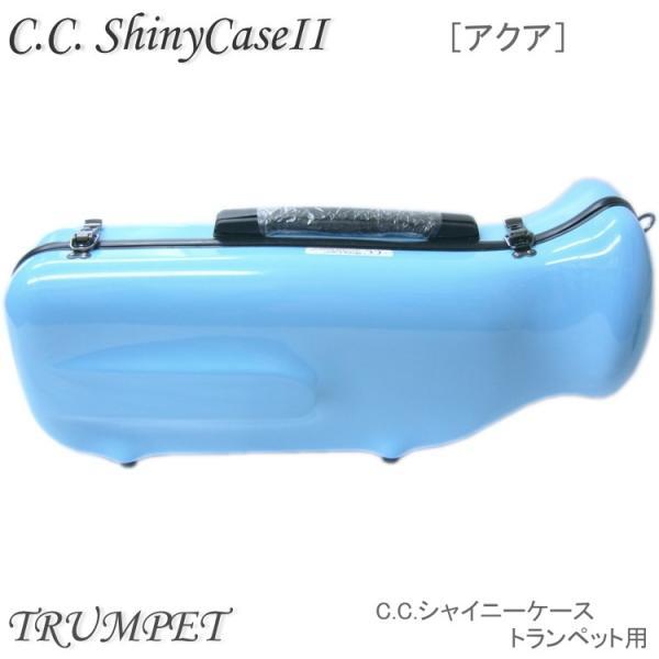 C.C.シャイニーケースII トランペット ハードケース アクア 楽器ケース シャイニー 予約受付中 C.C.シャイニーケースII トランペット用 ハード