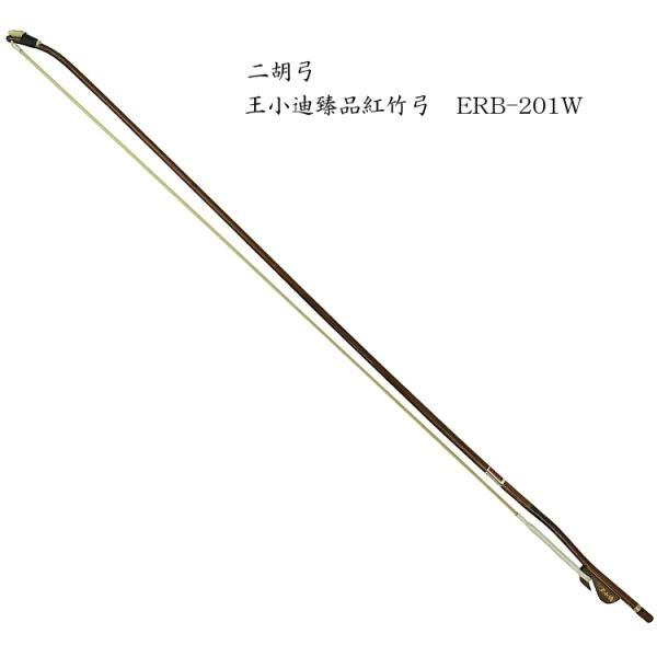 王小迪 二胡弓 紅竹 約83cm