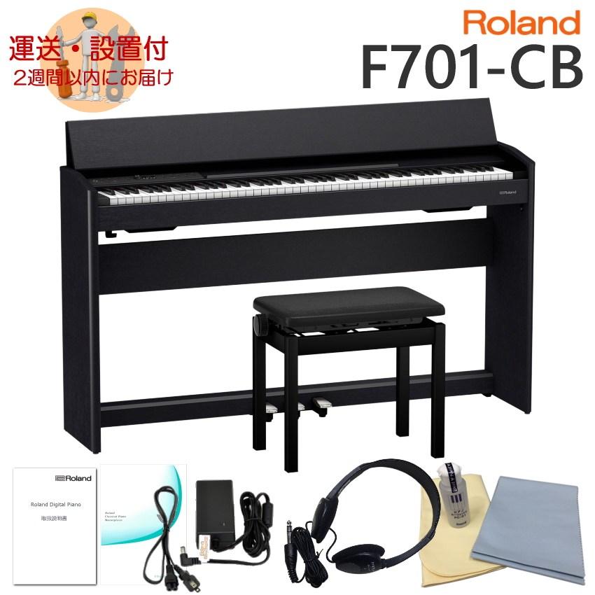 在庫あり■運送・設置付■ローランド F701 黒木目調 Roland 電子ピアノ F701 CB「お手入れセット付」