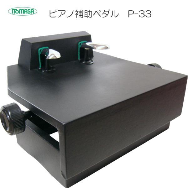 ピアノ補助ペダル　イトマサ　P-33　ブラック　説明書付き lessonp33pluskuro.jpg