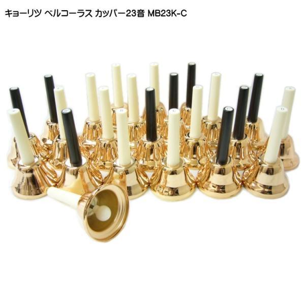 キョーリツコーポレーション　23音 MB23K/C ハンドベル キョーリツ（楽器） ミュージックベル ハンドベル カッパー 23音