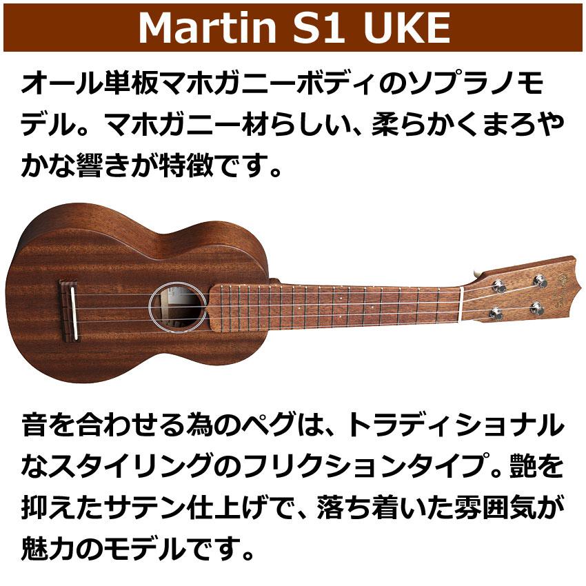 MARTIN（マーティン） ソプラノウクレレ S1 UKE マホガニー マーチン 