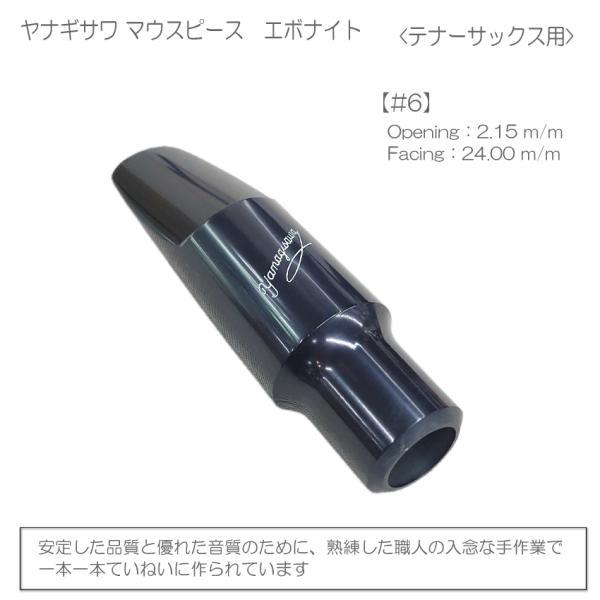 YANAGISAWA テナーサックス マウスピース#6 + YanyLigature(ヤニー
