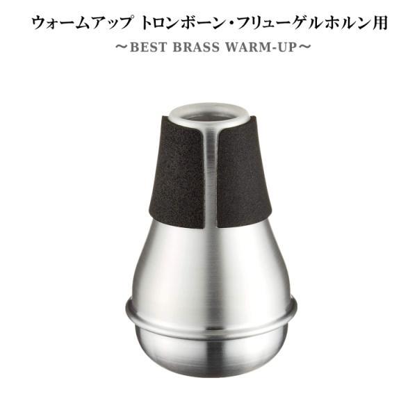 BEST BRASS トロンボーン用ウォームアップミュート　プラクティスミュート BEST BRASS ベストブラス ウォームアップミュート (テナートロンボーン