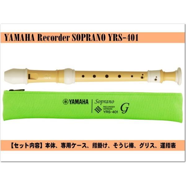 ヤマハ ソプラノリコーダー YRS-401 ジャーマン式 バイオマス由来樹脂製  YAMAHA｜merry-ys3｜02