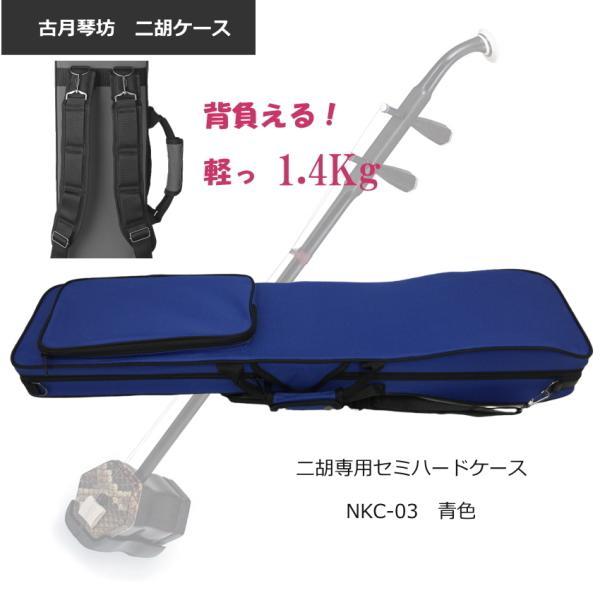 【美品】中国蘇州製 古月二胡 ケース付き 古月琴坊 二胡ケース【セミハード】NKC-03 ブルー NKC03