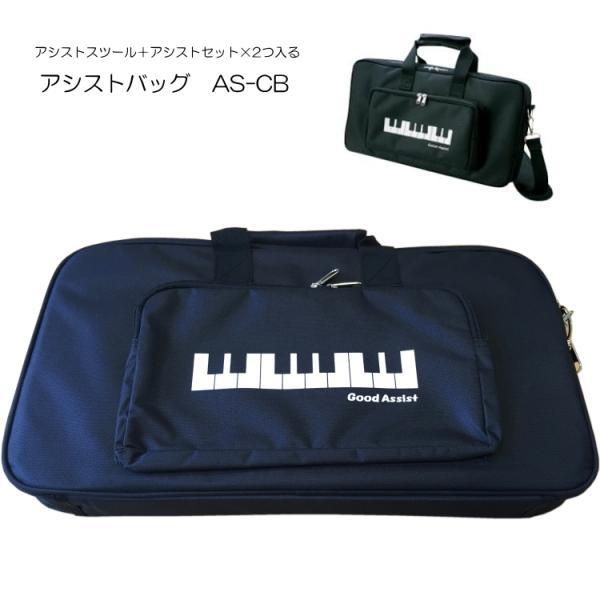 アシストキャリングバッグ AS-CB : as-cb : 音響機材と楽器のメリー 