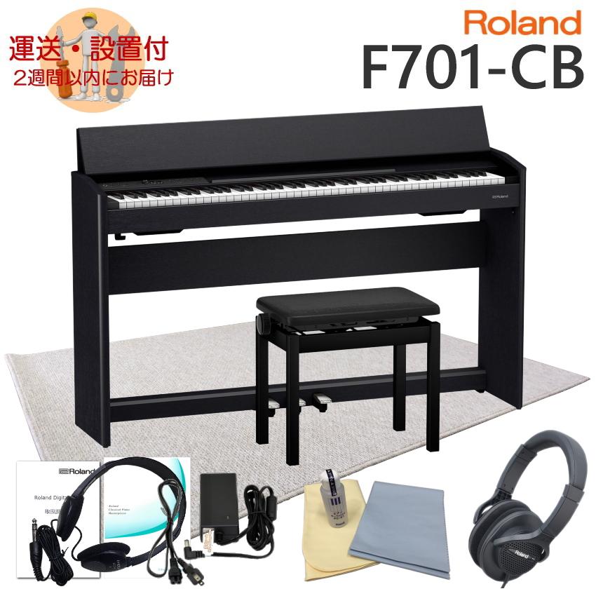 在庫あり■運送・設置付■ローランド F701 黒木目調 Roland 電子ピアノ F701 CB「防音ジュータン付き」
