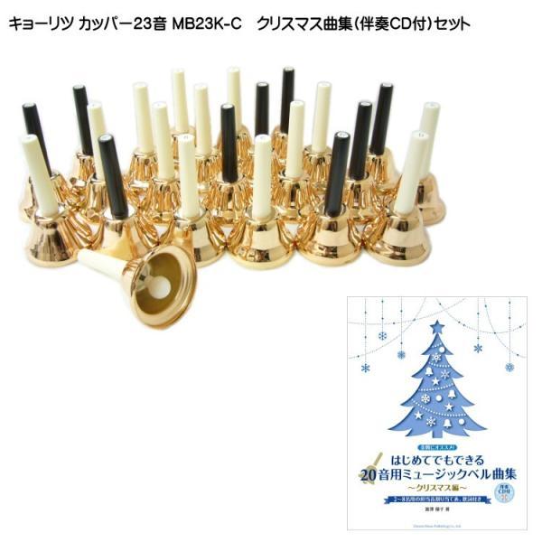 ミュージックベル ハンドベル クリスマス楽譜付 KC キョーリツ カッパー 23音 クリスマス曲集 伴奏CD付セット ベルコーラス MB-23K C